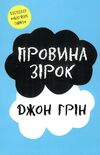 провина зірок Джон Грін Ціна (цена) 247.60грн. | придбати  купити (купить) провина зірок Джон Грін доставка по Украине, купить книгу, детские игрушки, компакт диски 0