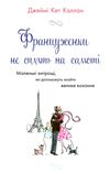 француженки не сплять на самоті Ціна (цена) 176.00грн. | придбати  купити (купить) француженки не сплять на самоті доставка по Украине, купить книгу, детские игрушки, компакт диски 0