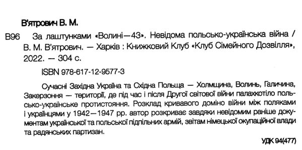 за лаштунками волині 43 Ціна (цена) 217.00грн. | придбати  купити (купить) за лаштунками волині 43 доставка по Украине, купить книгу, детские игрушки, компакт диски 1