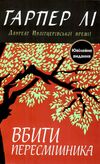вбити пересмішника Гарпер Лі Ціна (цена) 343.00грн. | придбати  купити (купить) вбити пересмішника Гарпер Лі доставка по Украине, купить книгу, детские игрушки, компакт диски 1
