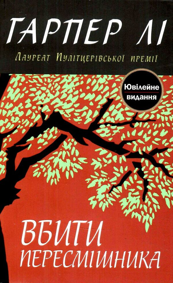 вбити пересмішника Гарпер Лі Ціна (цена) 343.00грн. | придбати  купити (купить) вбити пересмішника Гарпер Лі доставка по Украине, купить книгу, детские игрушки, компакт диски 1