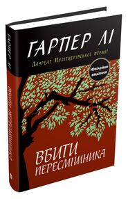 вбити пересмішника Гарпер Лі вбити пересмішника Гарпер Лі
