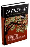 вбити пересмішника Гарпер Лі Ціна (цена) 327.40грн. | придбати  купити (купить) вбити пересмішника Гарпер Лі доставка по Украине, купить книгу, детские игрушки, компакт диски 0