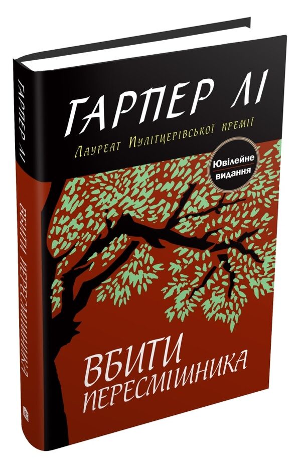 вбити пересмішника Гарпер Лі Ціна (цена) 327.40грн. | придбати  купити (купить) вбити пересмішника Гарпер Лі доставка по Украине, купить книгу, детские игрушки, компакт диски 0