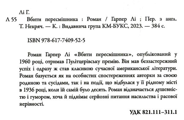 вбити пересмішника Гарпер Лі Ціна (цена) 327.40грн. | придбати  купити (купить) вбити пересмішника Гарпер Лі доставка по Украине, купить книгу, детские игрушки, компакт диски 2