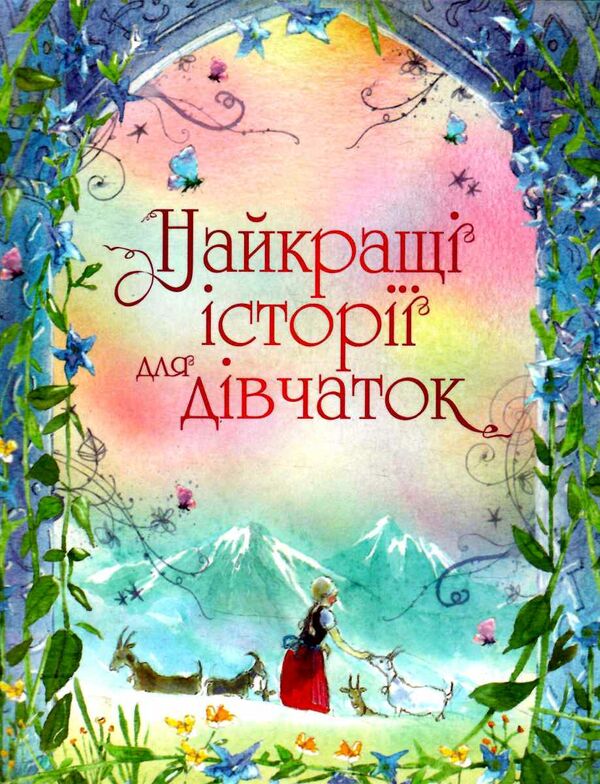 найкращі історії для дівчаток Ціна (цена) 454.70грн. | придбати  купити (купить) найкращі історії для дівчаток доставка по Украине, купить книгу, детские игрушки, компакт диски 0