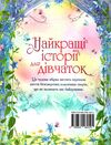 найкращі історії для дівчаток Ціна (цена) 454.70грн. | придбати  купити (купить) найкращі історії для дівчаток доставка по Украине, купить книгу, детские игрушки, компакт диски 5