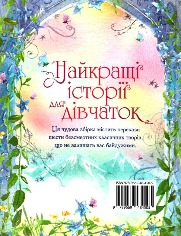 найкращі історії для дівчаток Ціна (цена) 454.70грн. | придбати  купити (купить) найкращі історії для дівчаток доставка по Украине, купить книгу, детские игрушки, компакт диски 5