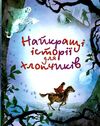 найкращі історії для хлопчиків Ціна (цена) 446.00грн. | придбати  купити (купить) найкращі історії для хлопчиків доставка по Украине, купить книгу, детские игрушки, компакт диски 0