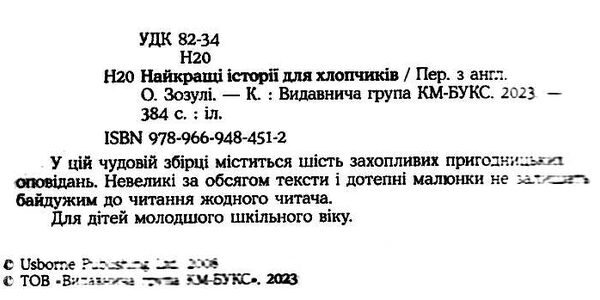 найкращі історії для хлопчиків Ціна (цена) 446.00грн. | придбати  купити (купить) найкращі історії для хлопчиків доставка по Украине, купить книгу, детские игрушки, компакт диски 1