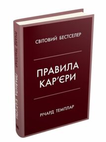 правила кар’єри чіткий алгоритм персонального успіху правила кар’єри чіткий алгоритм персонального успіху