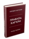 правила кар’єри чіткий алгоритм персонального успіху Ціна (цена) 378.00грн. | придбати  купити (купить) правила кар’єри чіткий алгоритм персонального успіху доставка по Украине, купить книгу, детские игрушки, компакт диски 0