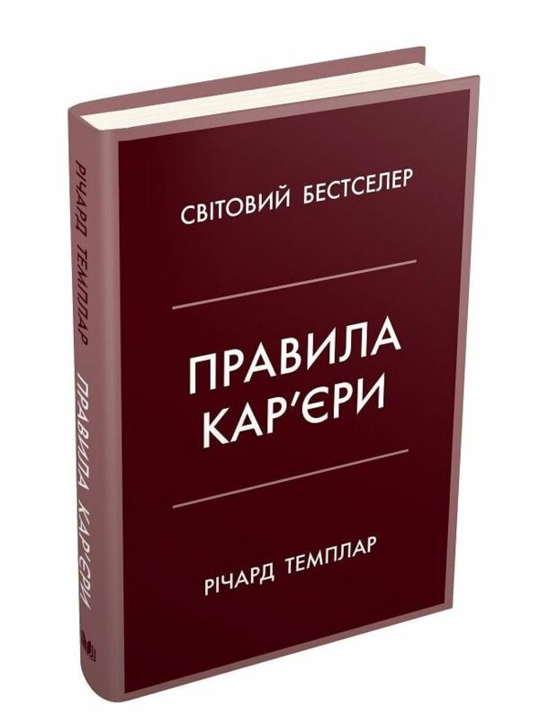 правила кар’єри чіткий алгоритм персонального успіху Ціна (цена) 378.00грн. | придбати  купити (купить) правила кар’єри чіткий алгоритм персонального успіху доставка по Украине, купить книгу, детские игрушки, компакт диски 0