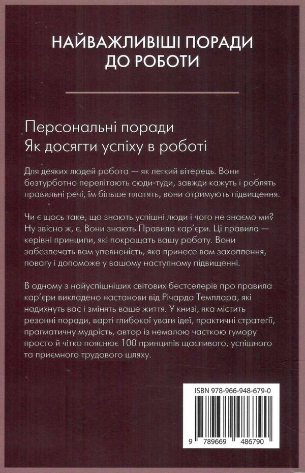 правила кар’єри чіткий алгоритм персонального успіху Темплар Ціна (цена) 245.00грн. | придбати  купити (купить) правила кар’єри чіткий алгоритм персонального успіху Темплар доставка по Украине, купить книгу, детские игрушки, компакт диски 8