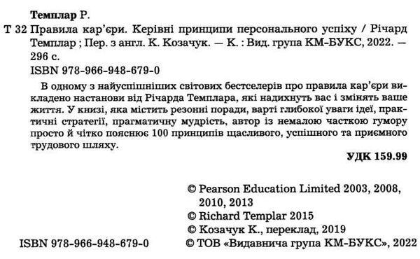 правила кар’єри чіткий алгоритм персонального успіху Темплар Ціна (цена) 245.00грн. | придбати  купити (купить) правила кар’єри чіткий алгоритм персонального успіху Темплар доставка по Украине, купить книгу, детские игрушки, компакт диски 1