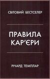 правила кар’єри чіткий алгоритм персонального успіху Ціна (цена) 215.10грн. | придбати  купити (купить) правила кар’єри чіткий алгоритм персонального успіху доставка по Украине, купить книгу, детские игрушки, компакт диски 0