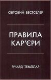 правила кар’єри чіткий алгоритм персонального успіху Темплар Ціна (цена) 245.00грн. | придбати  купити (купить) правила кар’єри чіткий алгоритм персонального успіху Темплар доставка по Украине, купить книгу, детские игрушки, компакт диски 0