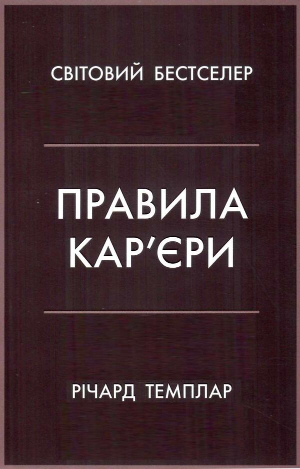 правила кар’єри чіткий алгоритм персонального успіху Темплар Ціна (цена) 245.00грн. | придбати  купити (купить) правила кар’єри чіткий алгоритм персонального успіху Темплар доставка по Украине, купить книгу, детские игрушки, компакт диски 0