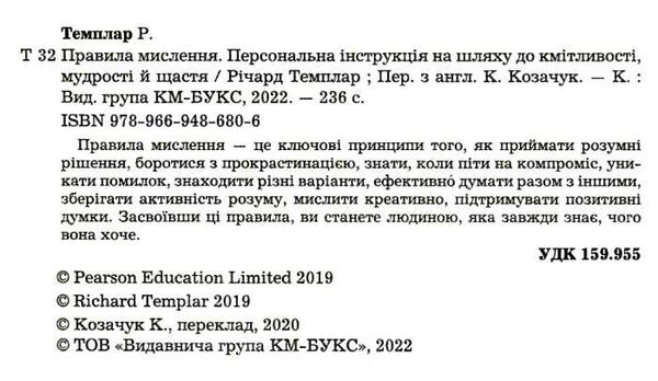 правила мислення персональна інструкція на шляху до кмітливості мудрості й щастя Темплар Ціна (цена) 194.80грн. | придбати  купити (купить) правила мислення персональна інструкція на шляху до кмітливості мудрості й щастя Темплар доставка по Украине, купить книгу, детские игрушки, компакт диски 1
