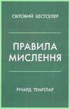 правила мислення персональна інструкція на шляху до кмітливості мудрості й щастя Темплар Ціна (цена) 194.80грн. | придбати  купити (купить) правила мислення персональна інструкція на шляху до кмітливості мудрості й щастя Темплар доставка по Украине, купить книгу, детские игрушки, компакт диски 0