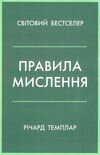 правила мислення персональна інструкція на шляху до кмітливості мудрості й щастя Темплар Ціна (цена) 191.66грн. | придбати  купити (купить) правила мислення персональна інструкція на шляху до кмітливості мудрості й щастя Темплар доставка по Украине, купить книгу, детские игрушки, компакт диски 0