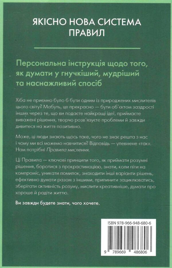 правила мислення персональна інструкція на шляху до кмітливості мудрості й щастя Темплар Ціна (цена) 194.80грн. | придбати  купити (купить) правила мислення персональна інструкція на шляху до кмітливості мудрості й щастя Темплар доставка по Украине, купить книгу, детские игрушки, компакт диски 8