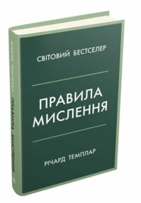 правила мислення персональна інструкція на шляху до кмітливості мудрості й щастя Темплар правила мислення персональна інструкція на шляху до кмітливості мудрості й щастя Темплар