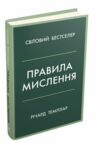 правила мислення персональна інструкція на шляху до кмітливості мудрості й щастя Темплар 9789669485199 Ціна (цена) 404.60грн. | придбати  купити (купить) правила мислення персональна інструкція на шляху до кмітливості мудрості й щастя Темплар 9789669485199 доставка по Украине, купить книгу, детские игрушки, компакт диски 0