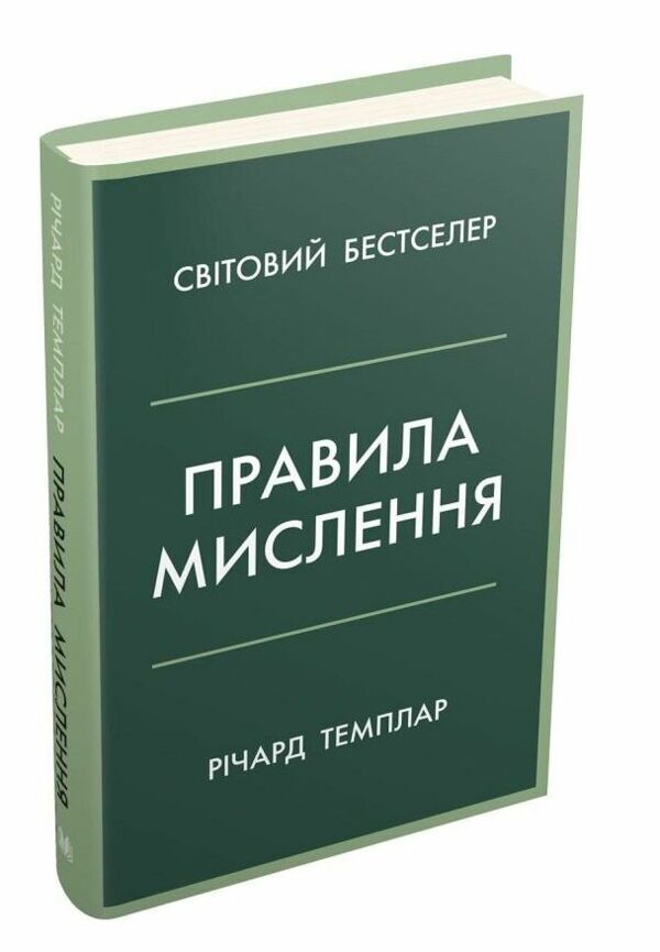 правила мислення персональна інструкція на шляху до кмітливості мудрості й щастя Темплар 9789669485199 Ціна (цена) 404.60грн. | придбати  купити (купить) правила мислення персональна інструкція на шляху до кмітливості мудрості й щастя Темплар 9789669485199 доставка по Украине, купить книгу, детские игрушки, компакт диски 0