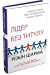 лідер без титулу Ціна (цена) 342.00грн. | придбати  купити (купить) лідер без титулу доставка по Украине, купить книгу, детские игрушки, компакт диски 0