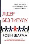 лідер без титулу Ціна (цена) 243.50грн. | придбати  купити (купить) лідер без титулу доставка по Украине, купить книгу, детские игрушки, компакт диски 0