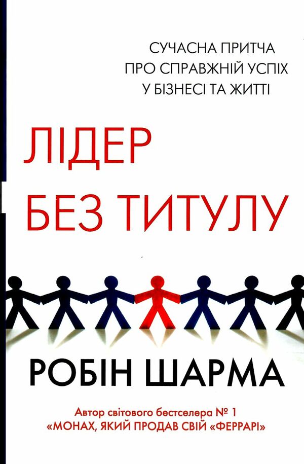 лідер без титулу Ціна (цена) 270.00грн. | придбати  купити (купить) лідер без титулу доставка по Украине, купить книгу, детские игрушки, компакт диски 0