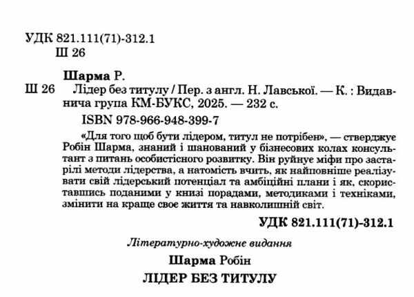 лідер без титулу 9789669483997 Ціна (цена) 317.70грн. | придбати  купити (купить) лідер без титулу 9789669483997 доставка по Украине, купить книгу, детские игрушки, компакт диски 1