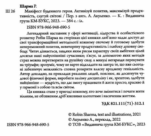 маніфест буденного героя активізуй позитив максимізуй продуктивність слугуй світові Ціна (цена) 316.60грн. | придбати  купити (купить) маніфест буденного героя активізуй позитив максимізуй продуктивність слугуй світові доставка по Украине, купить книгу, детские игрушки, компакт диски 1