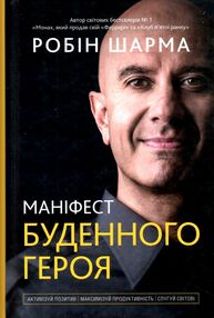 маніфест буденного героя активізуй позитив максимізуй продуктивність слугуй світові маніфест буденного героя активізуй позитив максимізуй продуктивність слугуй світові