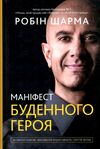 маніфест буденного героя активізуй позитив максимізуй продуктивність слугуй світові Ціна (цена) 319.20грн. | придбати  купити (купить) маніфест буденного героя активізуй позитив максимізуй продуктивність слугуй світові доставка по Украине, купить книгу, детские игрушки, компакт диски 0