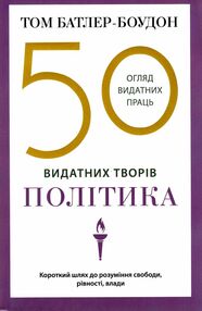 50 видатних творів політика 50 видатних творів політика