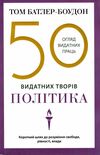 50 видатних творів політика Ціна (цена) 268.00грн. | придбати  купити (купить) 50 видатних творів політика доставка по Украине, купить книгу, детские игрушки, компакт диски 0