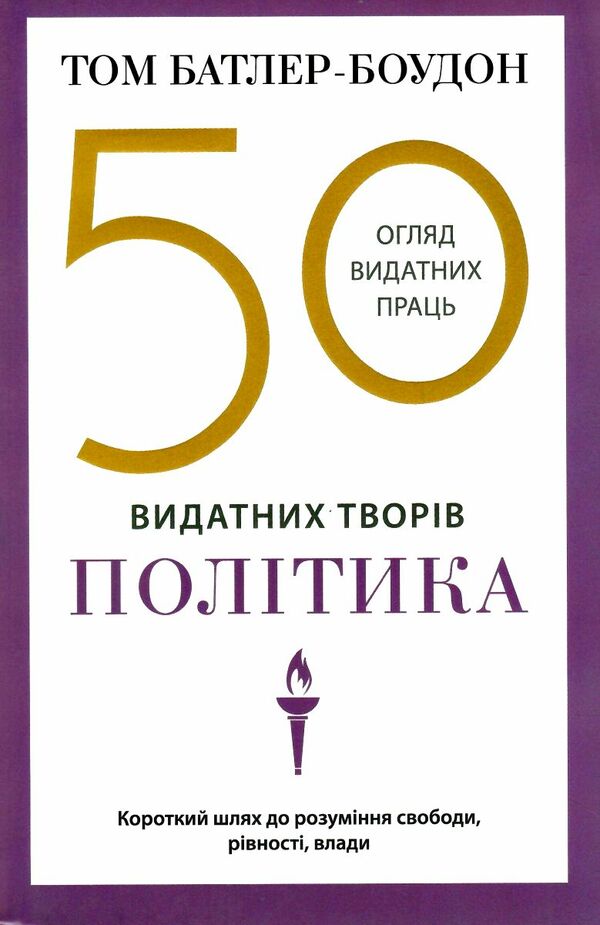 50 видатних творів політика Ціна (цена) 268.00грн. | придбати  купити (купить) 50 видатних творів політика доставка по Украине, купить книгу, детские игрушки, компакт диски 0