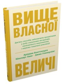вище власної величі