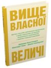 вище власної величі Ціна (цена) 259.80грн. | придбати  купити (купить) вище власної величі доставка по Украине, купить книгу, детские игрушки, компакт диски 0
