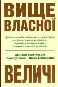 вище власної величі вище власної величі
