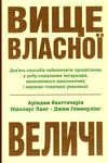 вище власної величі Ціна (цена) 263.80грн. | придбати  купити (купить) вище власної величі доставка по Украине, купить книгу, детские игрушки, компакт диски 0