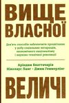 вище власної величі Ціна (цена) 266.00грн. | придбати  купити (купить) вище власної величі доставка по Украине, купить книгу, детские игрушки, компакт диски 0