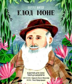 портрет митця клод моне портрет митця клод моне