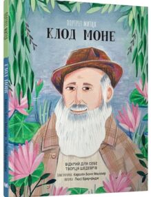 Портрет митця клод моне