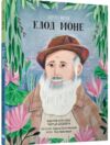 Портрет митця клод моне Ціна (цена) 319.70грн. | придбати  купити (купить) Портрет митця клод моне доставка по Украине, купить книгу, детские игрушки, компакт диски 0