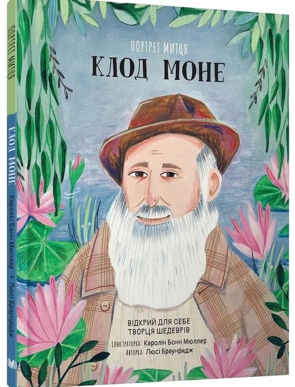 Портрет митця клод моне Ціна (цена) 319.70грн. | придбати  купити (купить) Портрет митця клод моне доставка по Украине, купить книгу, детские игрушки, компакт диски 0