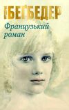 французький роман Ціна (цена) 89.69грн. | придбати  купити (купить) французький роман доставка по Украине, купить книгу, детские игрушки, компакт диски 0