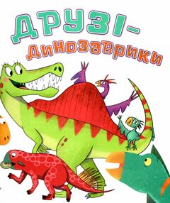друзі-динозаврики